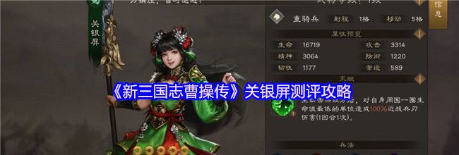 《新三国志曹操传》关银屏测评攻略