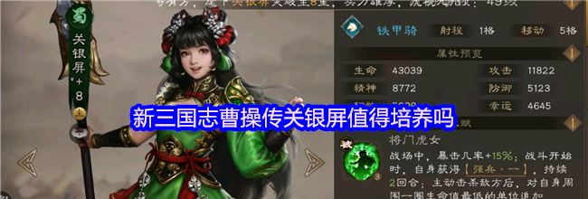 新三国志曹操传关银屏值得培养吗