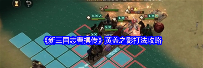 《新三国志曹操传》黄盖之影打法攻略