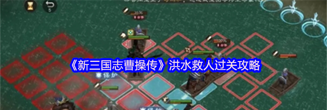 《新三国志曹操传》洪水救人过关攻略