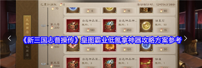 《新三国志曹操传》皇图霸业低氪拿神器攻略方案参考