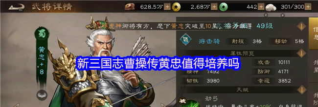 新三国志曹操传黄忠值得培养吗