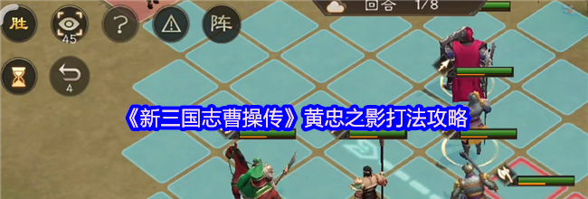 《新三国志曹操传》黄忠之影打法攻略