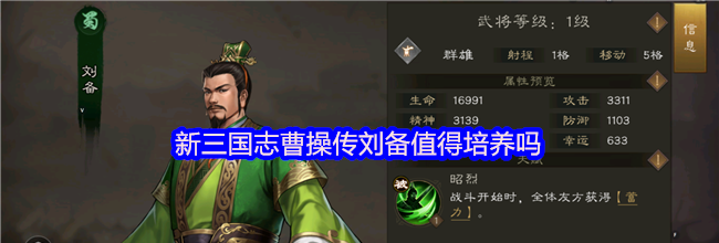 新三国志曹操传刘备值得培养吗