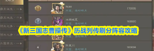 《新三国志曹操传》历战列传刷分阵容攻略