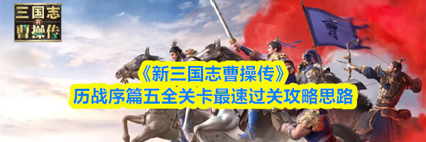 《新三国志曹操传》历战序篇五全关卡最速过关攻略思路