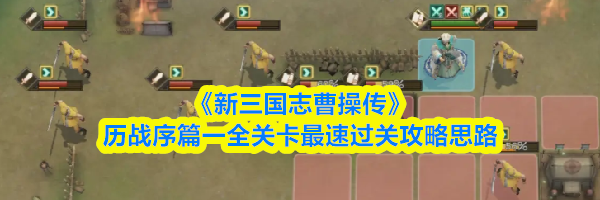 《新三国志曹操传》历战序篇一全关卡最速过关攻略思路