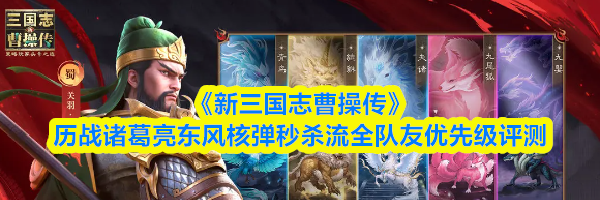 《新三国志曹操传》历战诸葛亮东风核弹秒杀流全队友优先级评测