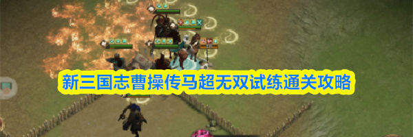 新三国志曹操传马超无双试练通关攻略
