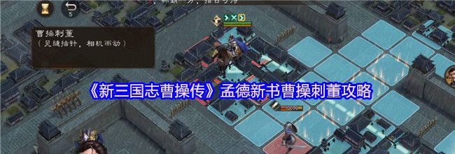 《新三国志曹操传》孟德新书曹操刺董攻略