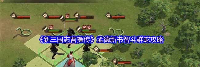 《新三国志曹操传》孟德新书智斗群蛇攻略