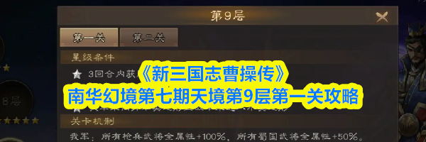 《新三国志曹操传》南华幻境第七期天境第9层第一关攻略