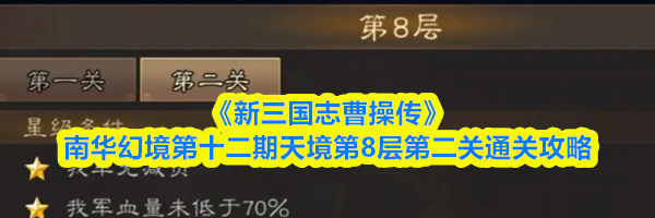 《新三国志曹操传》南华幻境第十二期天境第8层第二关通关攻略