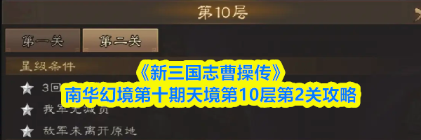 《新三国志曹操传》南华幻境第十期天境第10层第2关攻略