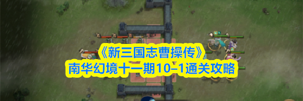 《新三国志曹操传》南华幻境十一期10–1通关攻略
