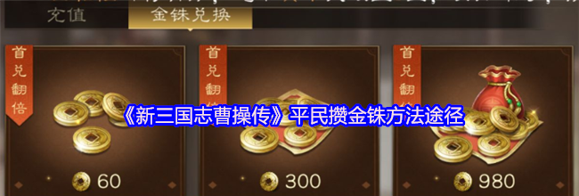 《新三国志曹操传》平民攒金铢方法途径