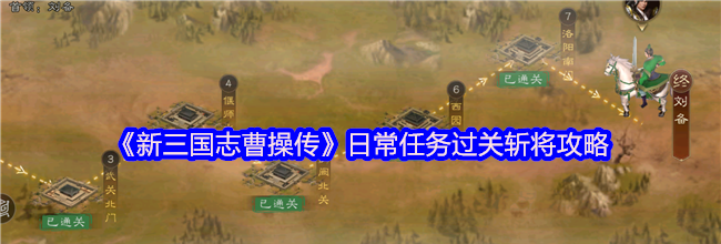 《新三国志曹操传》日常任务过关斩将攻略