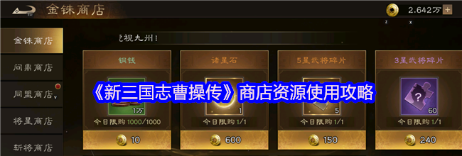 《新三国志曹操传》商店资源使用攻略