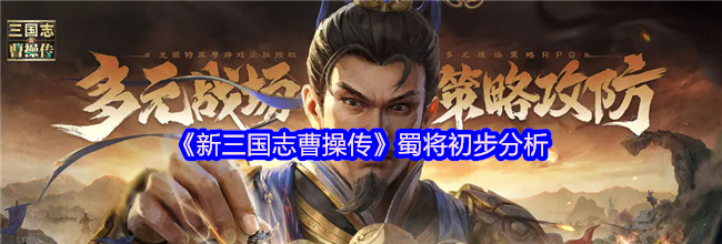 《新三国志曹操传》蜀将初步分析