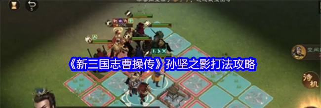 《新三国志曹操传》孙坚之影打法攻略