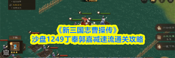 《新三国志曹操传》沙盘1249丁奉郭嘉减速流通关攻略