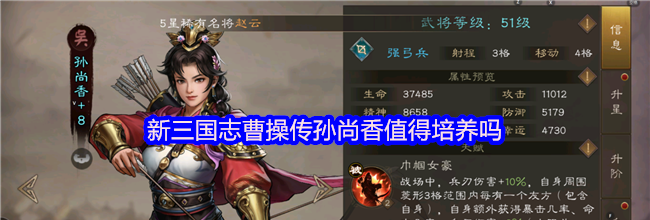 新三国志曹操传孙尚香值得培养吗