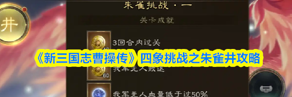 《新三国志曹操传》四象挑战之朱雀井攻略