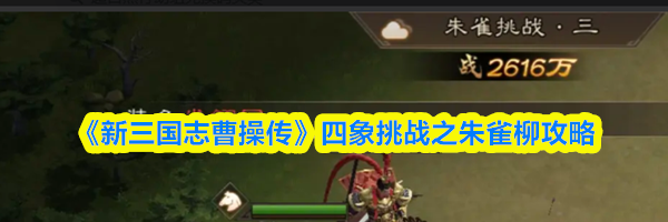 《新三国志曹操传》四象挑战之朱雀柳攻略