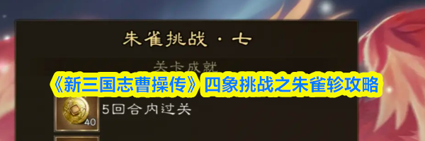 《新三国志曹操传》四象挑战之朱雀轸攻略