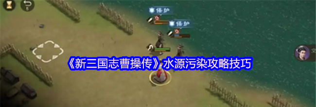 《新三国志曹操传》水源污染攻略技巧