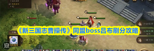 《新三国志曹操传》同盟boss吕布刷分攻略