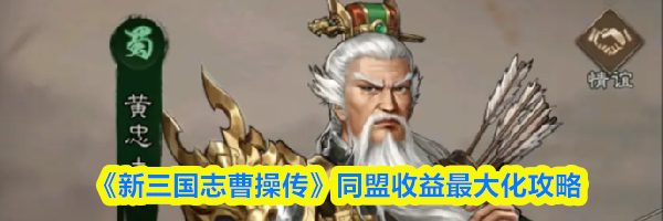 《新三国志曹操传》同盟收益最大化攻略