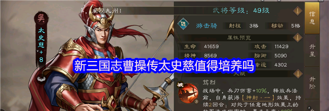 新三国志曹操传太史慈值得培养吗