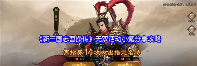 《新三国志曹操传》无双活动小氪分享攻略