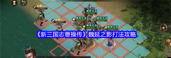《新三国志曹操传》魏延之影打法攻略