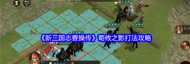 《新三国志曹操传》荀攸之影打法攻略