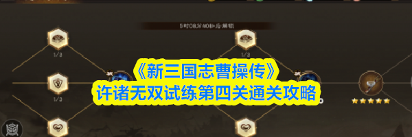 《新三国志曹操传》许诸无双试练第四关通关攻略