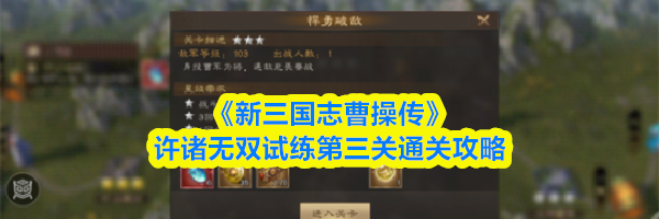 《新三国志曹操传》许诸无双试练第三关通关攻略