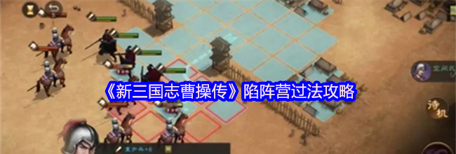《新三国志曹操传》陷阵营过法攻略