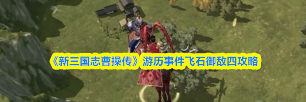 《新三国志曹操传》游历事件飞石御敌四攻略