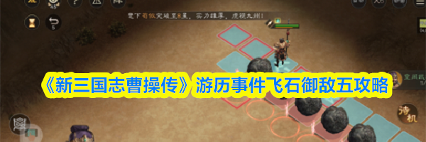 《新三国志曹操传》游历事件飞石御敌五攻略