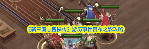 《新三国志曹操传》游历事件吕布之影攻略