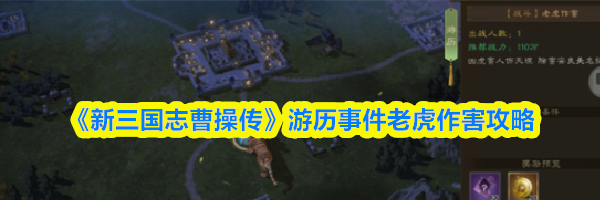 《新三国志曹操传》游历事件老虎作害攻略
