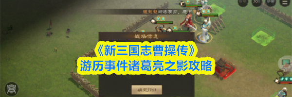 《新三国志曹操传》游历事件诸葛亮之影攻略