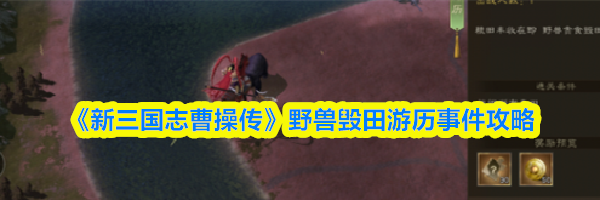 《新三国志曹操传》野兽毁田游历事件攻略