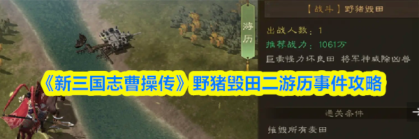 《新三国志曹操传》野猪毁田二游历事件攻略
