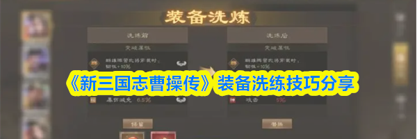 《新三国志曹操传》装备洗练技巧分享