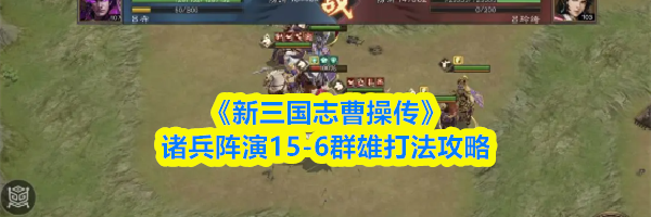 《新三国志曹操传》诸兵阵演15-6群雄打法攻略