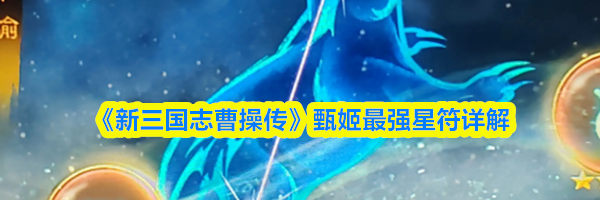 《新三国志曹操传》甄姬最强星符详解