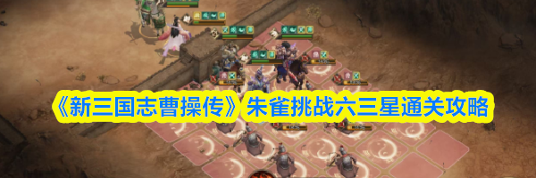 《新三国志曹操传》朱雀挑战六三星通关攻略